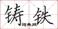 田英章铸铁楷书怎么写