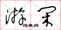 王冬龄游闲草书怎么写