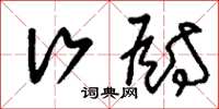 刘少英行厨草书怎么写