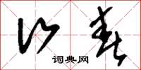 刘少英行春草书怎么写