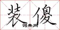 田英章装傻楷书怎么写