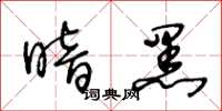王冬龄暗黑草书怎么写