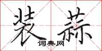 田英章装蒜楷书怎么写