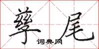 田英章孳尾楷书怎么写