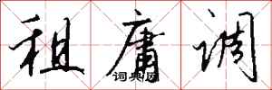 钱沛云租庸调行书怎么写