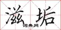 田英章滋垢楷书怎么写