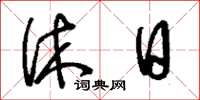 刘少英休日草书怎么写