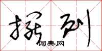 王冬龄摆列草书怎么写