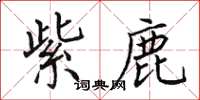 田英章紫鹿楷书怎么写