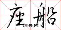 钱沛云座船行书怎么写