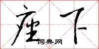 钱沛云座下行书怎么写