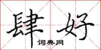 田英章肆好楷书怎么写
