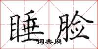 田英章睡脸楷书怎么写