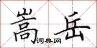 田英章嵩岳楷书怎么写