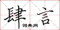 田英章肆言楷书怎么写