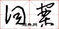 刘少英词案草书怎么写