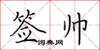 田英章签帅楷书怎么写