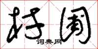 刘少英村圃草书怎么写