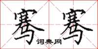 田英章骞骞楷书怎么写