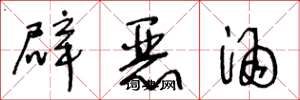 王冬龄辟恶酒草书怎么写
