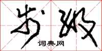 刘少英步级草书怎么写