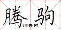 田英章腾驹楷书怎么写