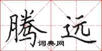 田英章腾远楷书怎么写