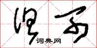 刘少英但可草书怎么写