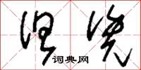 刘少英但凭草书怎么写