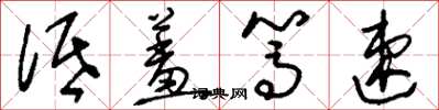 刘少英低羞笃速草书怎么写
