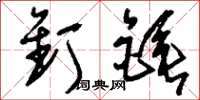 刘少英钉锤草书怎么写