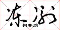 刘少英冻冽草书怎么写
