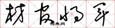 刘少英材官将军草书怎么写