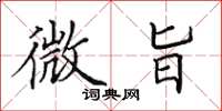 田英章微旨楷书怎么写