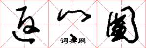 刘少英返乡团草书怎么写