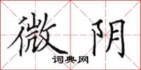 田英章微阴楷书怎么写