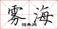田英章雾海楷书怎么写