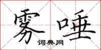 田英章雾唾楷书怎么写