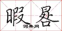 田英章暇晷楷书怎么写