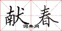 田英章献春楷书怎么写