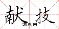 田英章献技楷书怎么写