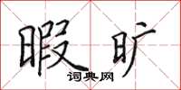 田英章暇旷楷书怎么写