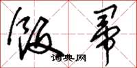 刘少英饭帚草书怎么写