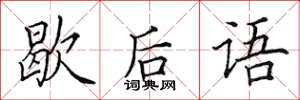 田英章歇后语楷书怎么写