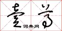 王冬龄壹尊草书怎么写