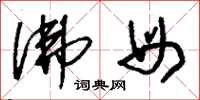 刘少英佛母草书怎么写