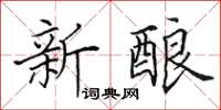 田英章新酿楷书怎么写
