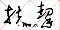 刘少英扶挈草书怎么写