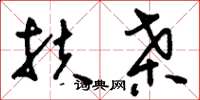 刘少英扶桑草书怎么写