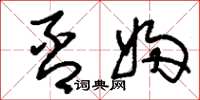 刘少英否妇草书怎么写